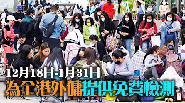 疫情嚴峻 全港外傭今起免費檢測