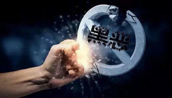 前11月查處涉黑涉惡保護傘問題2.96萬起 處分2.54萬人