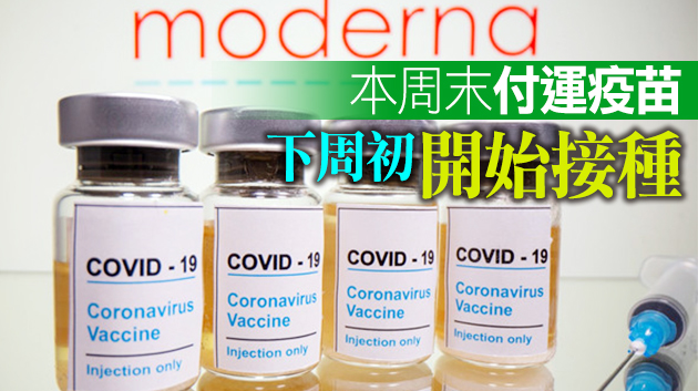 莫德納疫苗緊隨輝瑞有望本周獲批