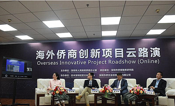 「海外僑商創新項目雲路演」線上舉辦：優質海外項目搭「僑」對接深圳機遇