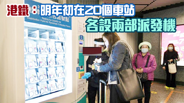 再多10個港鐵站明日起設樣本包派發機