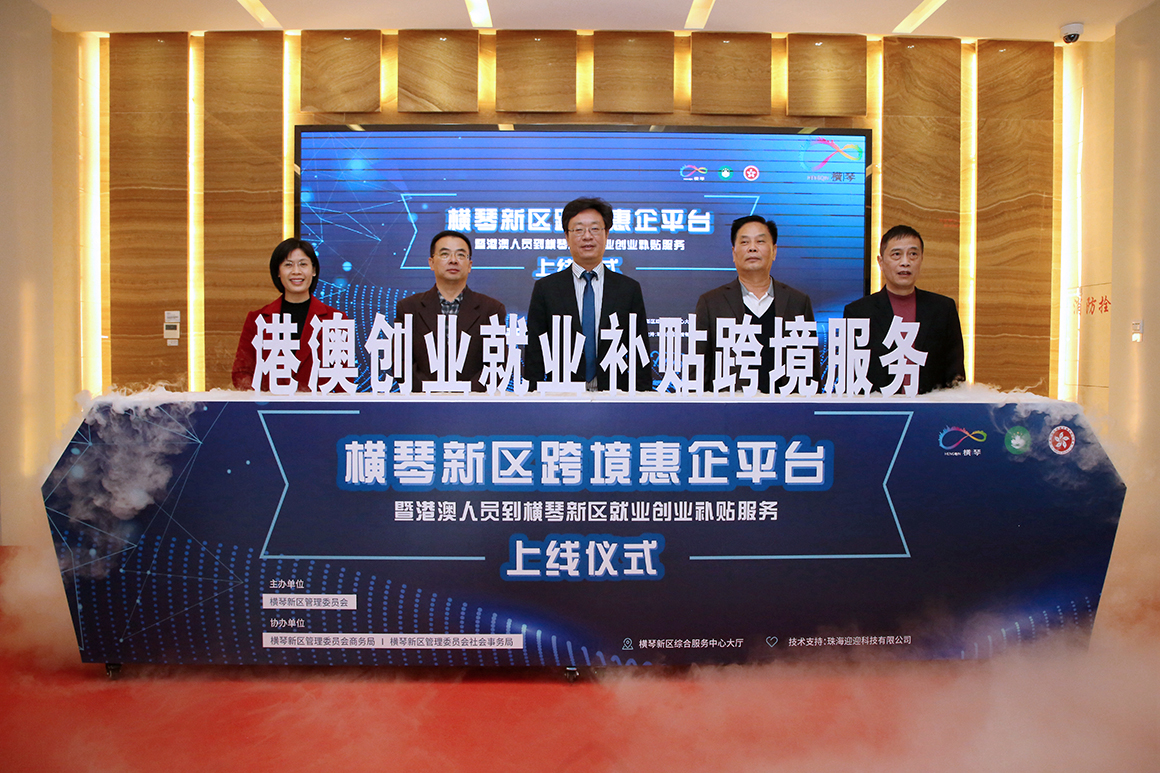 港澳人員橫琴就業創業補貼服務可上線辦理