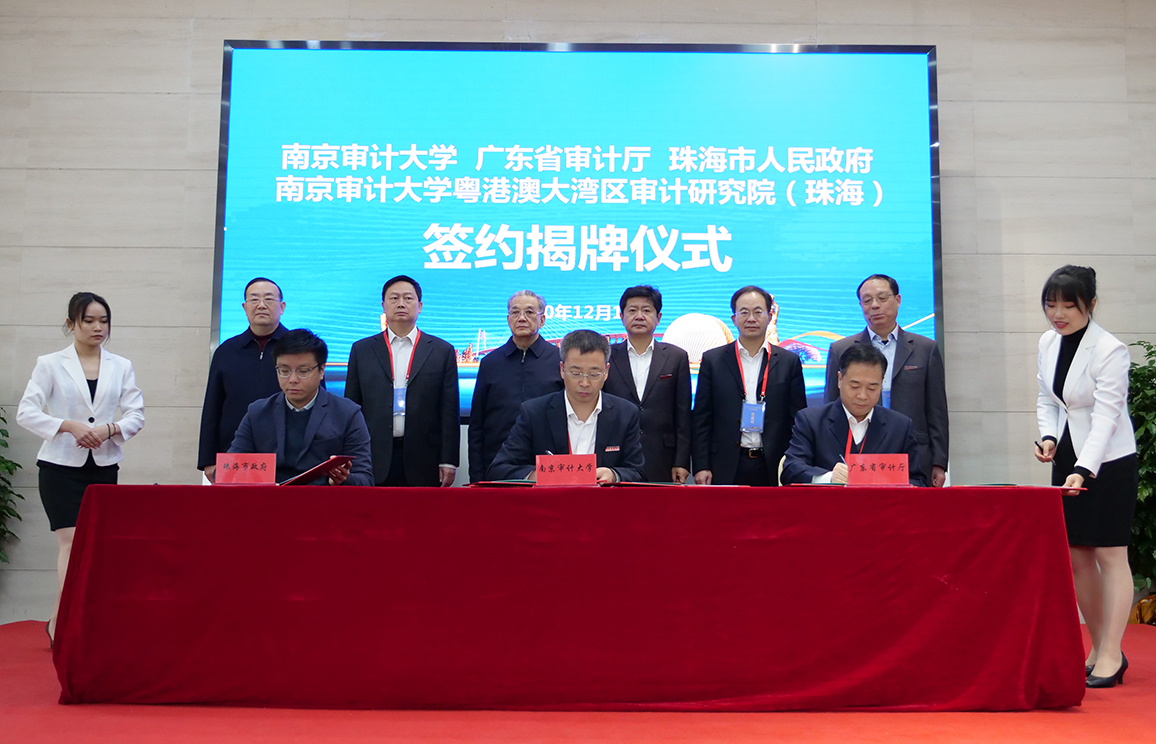 南京審計大學粵港澳大灣區審計研究院落地珠海
