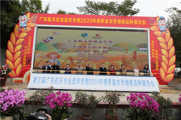 粵航天農業嘉年華暨2020年博羅農作物新品展示會開幕