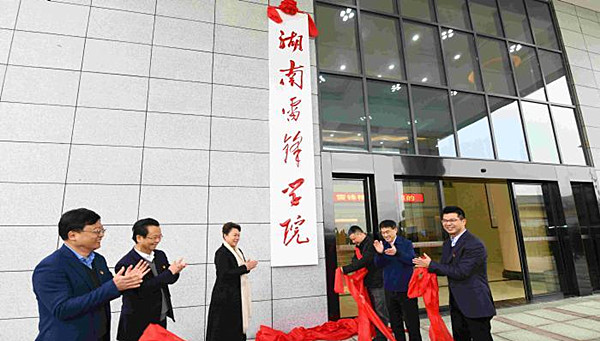 紀念雷鋒同志誕辰80周年 湖南雷鋒學院正式揭牌