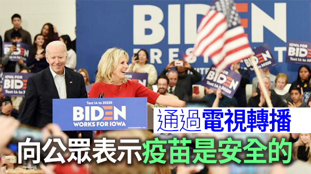 美媒：拜登夫婦下周一將公開接種新冠疫苗