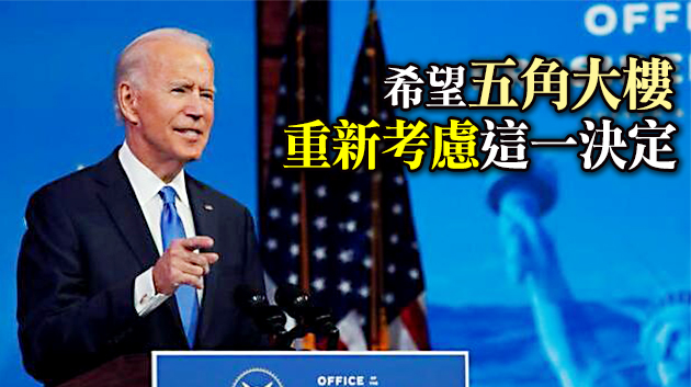 拜登團隊回應美國防部暫停過渡工作：沒有達成共識