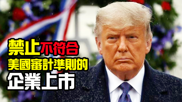 特朗普簽署法案限制中企在美上市