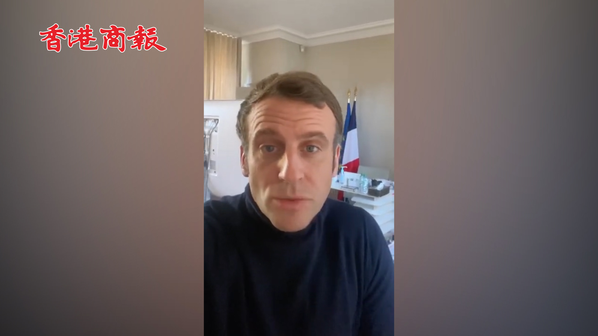 有片丨馬克龍發自拍視頻表示情況良好 敦促法國民眾遵守防疫措施