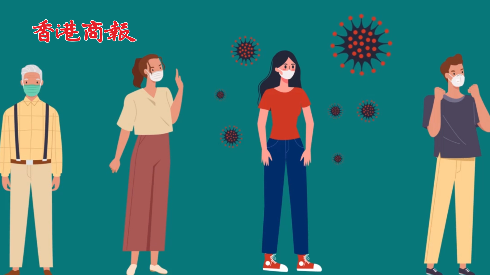 有片丨第四波疫情傳染力較強 勿輕視病毒