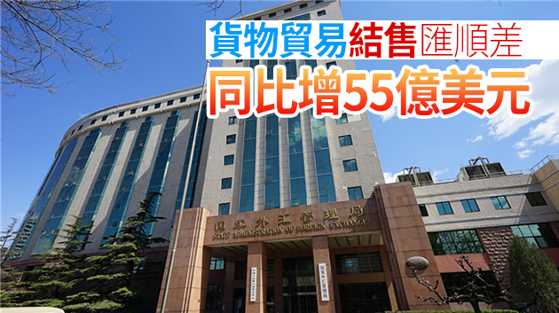  國家外匯管理局：11月銀行結售匯順差30億美元