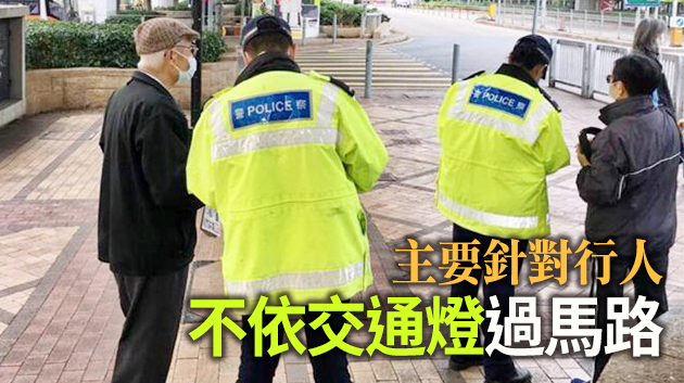 警方港島東打擊亂過馬路 5日發106張傳票