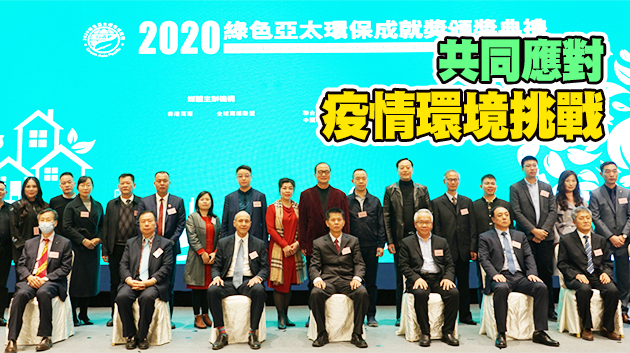 綠色亞太環保成就獎頒16大獎  樊熙泰：必將對中國未來起示範作用