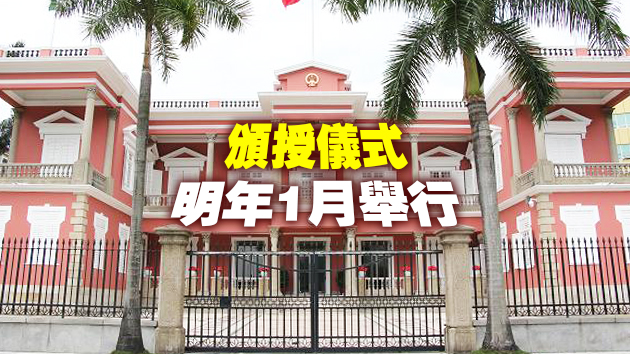 澳門公布年度授勳名單 崔世安鍾南山獲授大蓮花榮譽勳章