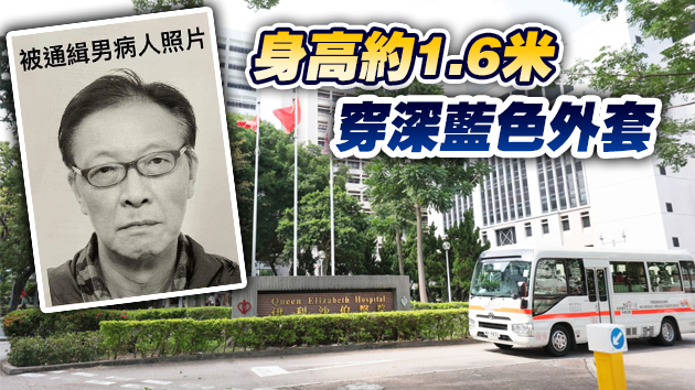 伊院63歲確診男患者逃離醫院 容貌曝光警方全城通緝
