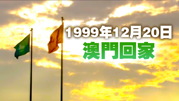 有片 | 澳門今晨舉行升旗儀式 慶祝回歸祖國21年