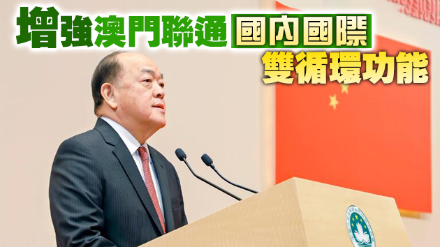 賀一誠：澳門抗疫堅持「嚴防嚴控」 經濟逐步恢復向好