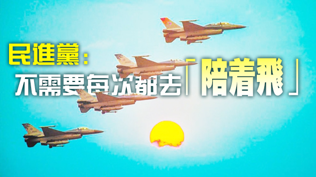 疲于應對解放軍軍機 台空軍取消元旦「戰機沖場」表演