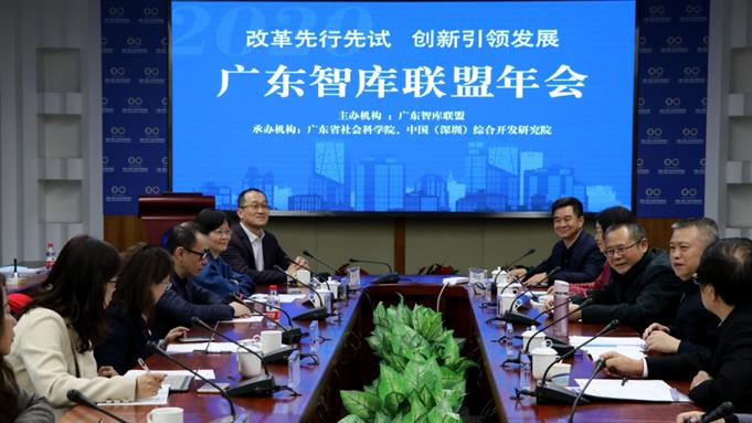 改革先行先試·創新引領發展 廣東智庫聯盟2020年會在深圳舉行