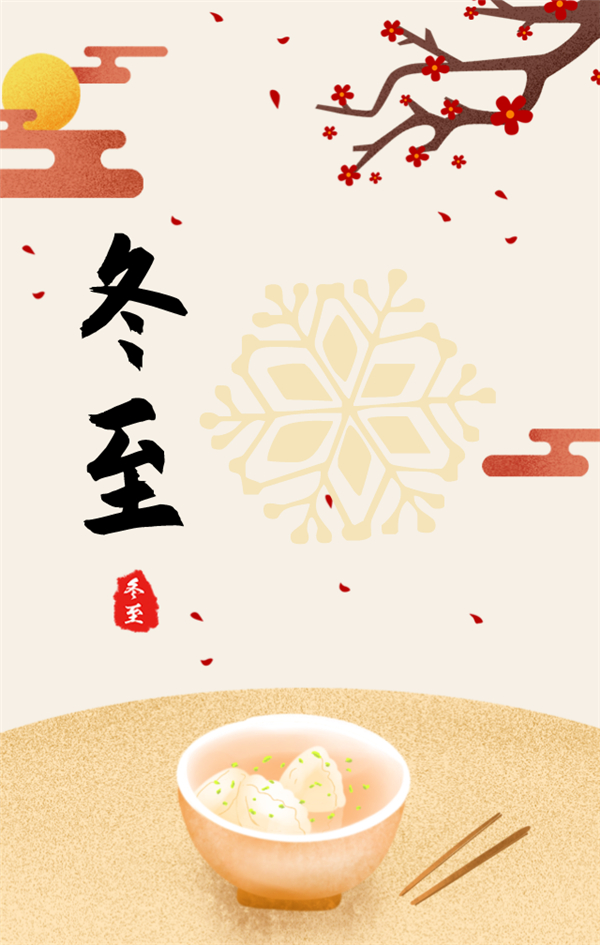 白日時光短 花餃入湯暖夜長——冬至