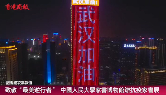 有片丨致敬「最美逆行者」 中國人民大學家書博物館辦抗疫家書展