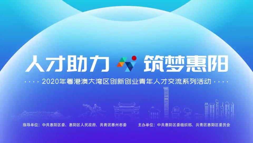 灣區青才惠陽覓創新創業發展新機遇