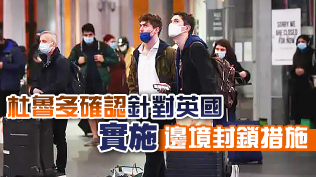 加拿大宣布對英國實施邊境封鎖措施 無限期停飞英國航班