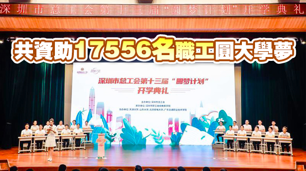 「圓夢計劃」打造無圍牆工會大學