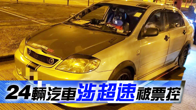 警方新娘潭路打擊非法賽車 8輛私家車涉改裝被扣查