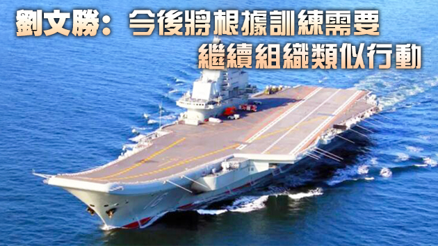 中國海軍：山東艦航母編隊昨航經台灣海峽赴南海跨區機動訓練
