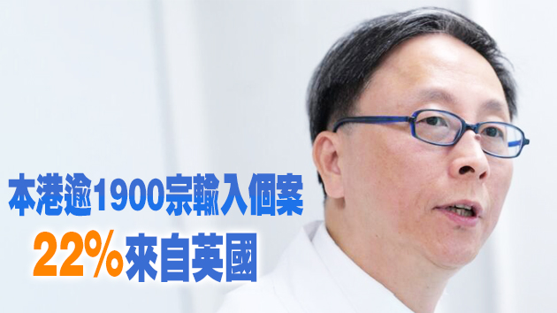何栢良：本港逾兩成輸入個案來自英國 應考慮停飛往來航班