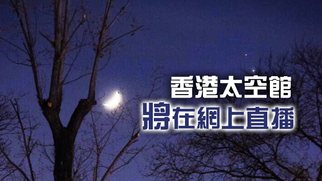 香港太空館：今日18時在尖沙咀海旁或可看到「木星合土星」