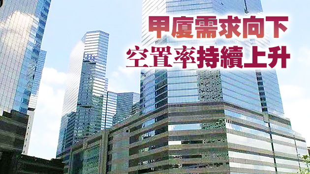 疫情下港島甲廈空置逾9% 灣仔空置率更突破10% 13年新高