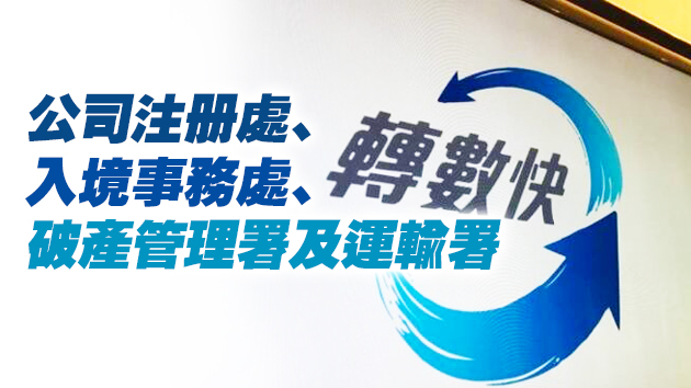 再多4個政府部門接受轉數快付款