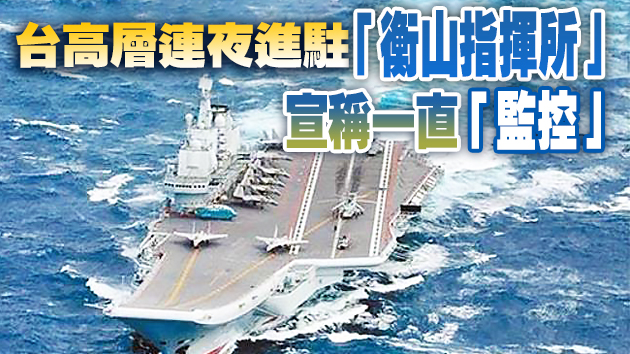 「山東號」昨航經台灣海峽 解放軍海軍：正常安排，將繼續組織類似行動