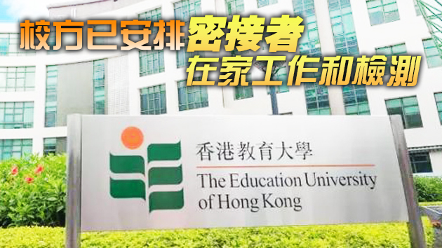 教育大學一名員工確診新冠肺炎