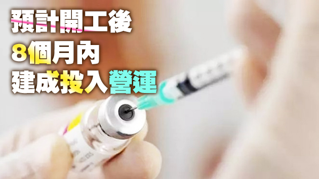 中國首個mRNA新冠疫苗生產車間奠基 一期可年產1.2億劑