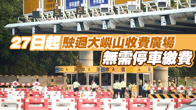 運輸署：青嶼幹線27日零時起豁免收費