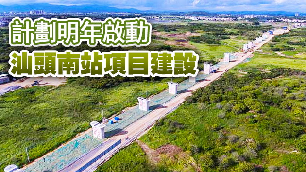 汕汕鐵路將在濠江增設汕頭南站