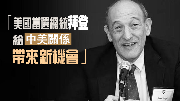 美國著名中國問題專家傅高義去世 享年90歲