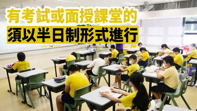教育局：全港中小學及幼稚園暫停面授課至明年1月10日