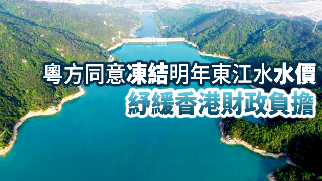 粵港同意香港未來9年用新機制買東江水 料可省3.24億元