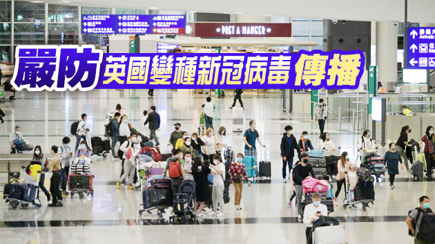 22日零時起禁英國載客航班抵港 禁晚市堂食等延長至1月6日