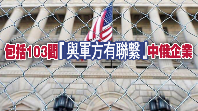 再下黑手！美將58間中企列入「黑名單」 限制購買美國技術及產品