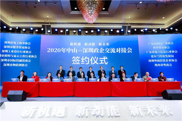 中山深圳舉辦政企交流對接會