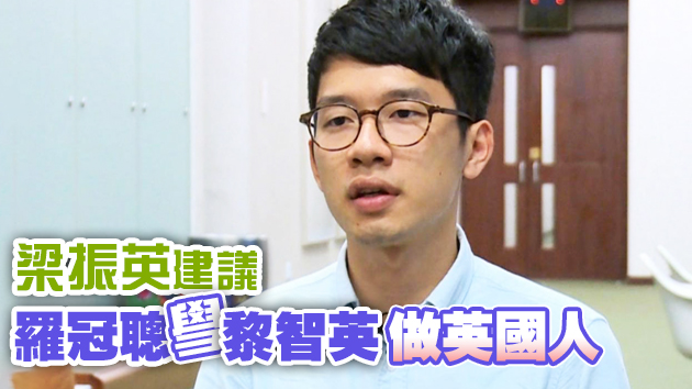 羅冠聰潛逃英國稱申請「政治庇護」 梁振英：笑話一則