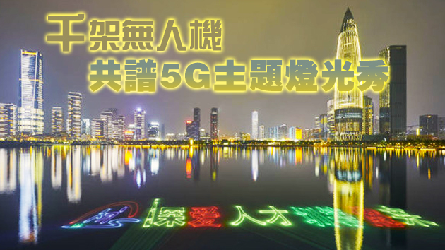 2020全球5G應用大賽今晚揭榜！千架無人機共譜燈光秀