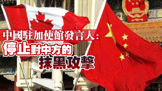 中國駐加使館駁加領導人錯誤言論 敦促加方嚴肅對待中方立場