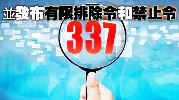美國企業對電氣連接器和保持架提起337調查申請