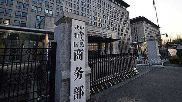 商務部：全面促進消費，堅決穩住外貿外資基本盤